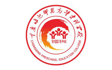 重慶幼兒師范高等?？茖W(xué)校自考