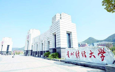 貴州財經大學繼續(xù)教育學院