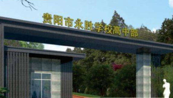 貴陽(yáng)永勝學(xué)?！父咧胁俊?></a></div>
            <dl>
              <dt><a href=