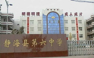 靜?？h第六中學