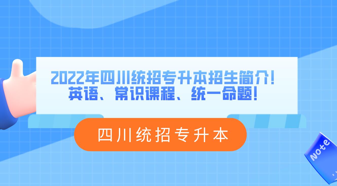 2023年四川統(tǒng)招專升本招生簡介！英語、常識課程、統(tǒng)一命題！
