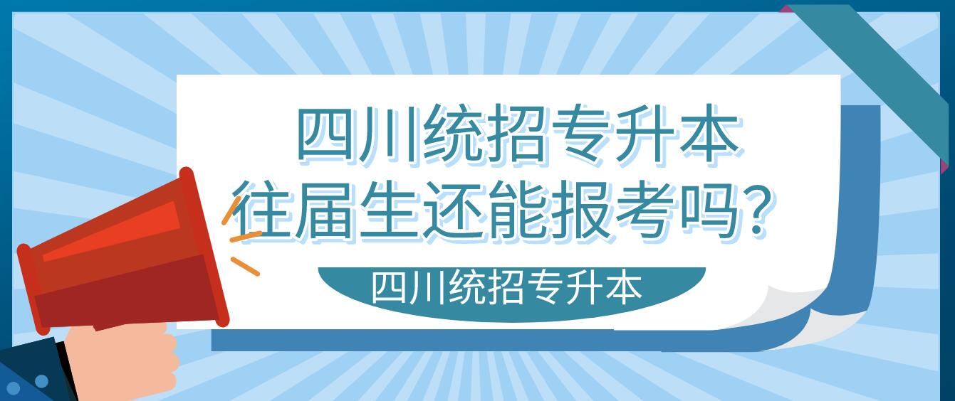 四川統(tǒng)招專升本往屆生還能報考嗎？