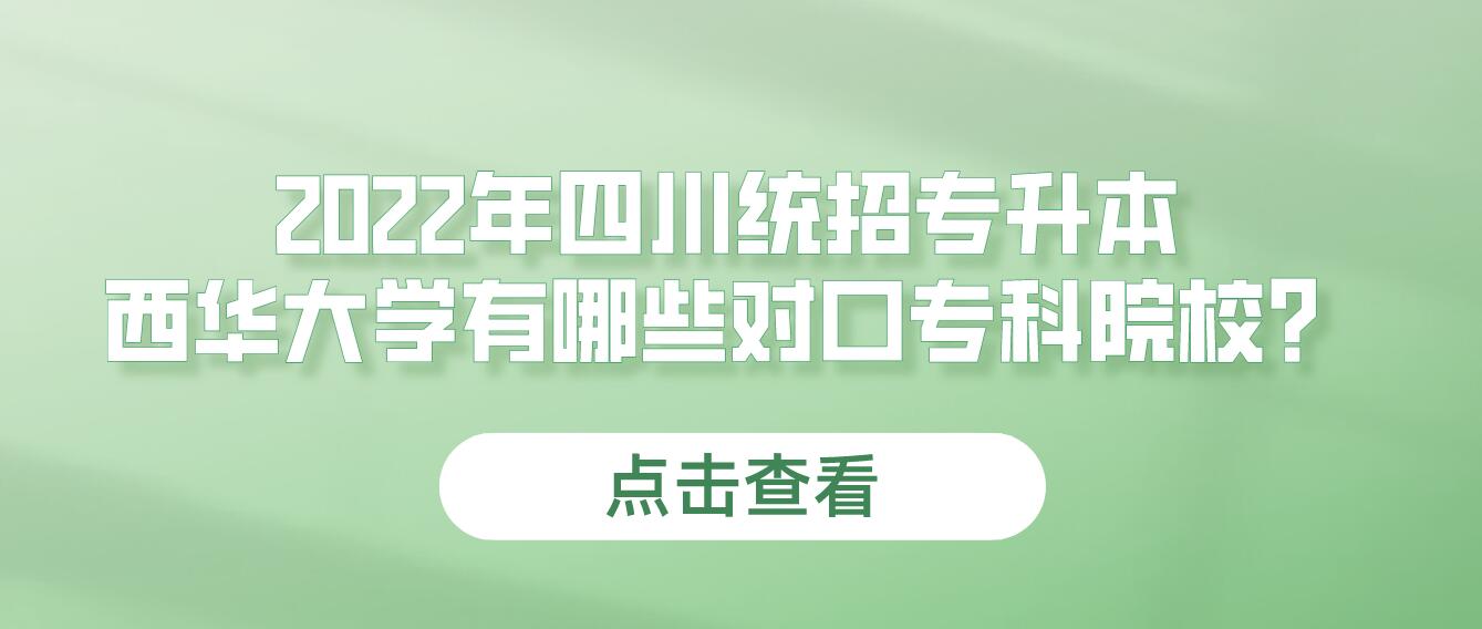 2023年四川統(tǒng)招專升本西華大學(xué)有哪些對(duì)口?？圃盒＃? width=