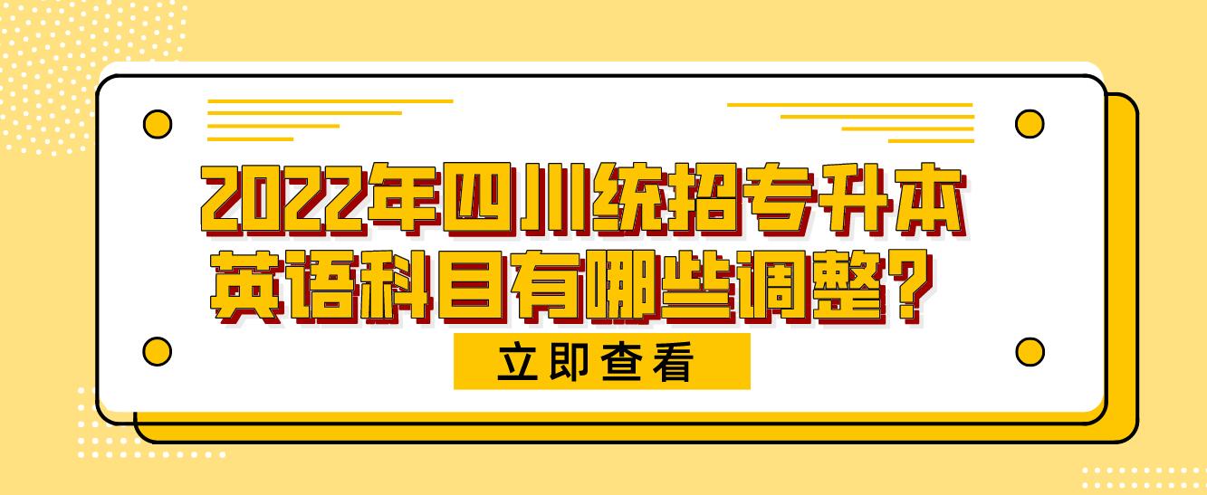 2023年四川統(tǒng)招專升本英語科目有哪些調(diào)整？