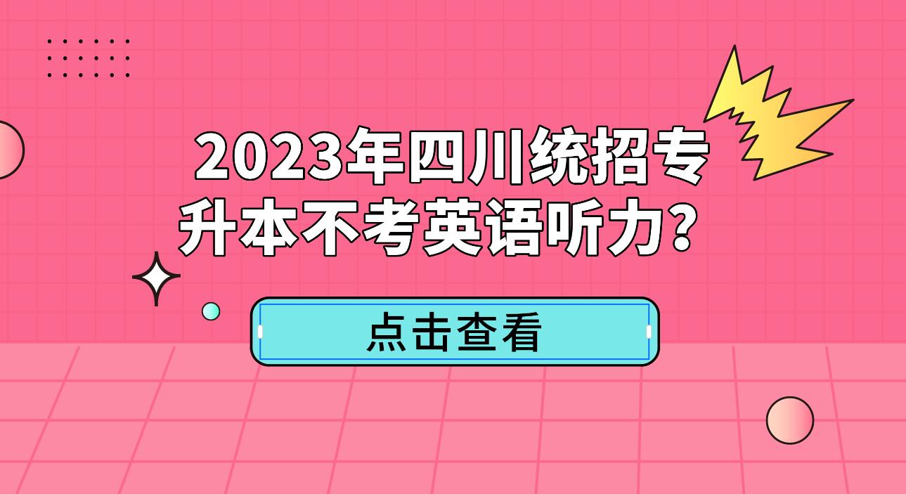 2023年四川統(tǒng)招專升本不考英語(yǔ)聽(tīng)力？