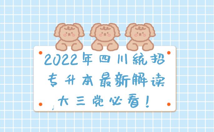 2023年四川統(tǒng)招專升本最新解讀,大三黨必看！
