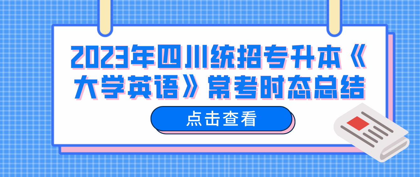 2023年四川統(tǒng)招專(zhuān)升本《大學(xué)英語(yǔ)》?？紩r(shí)態(tài)總結(jié)