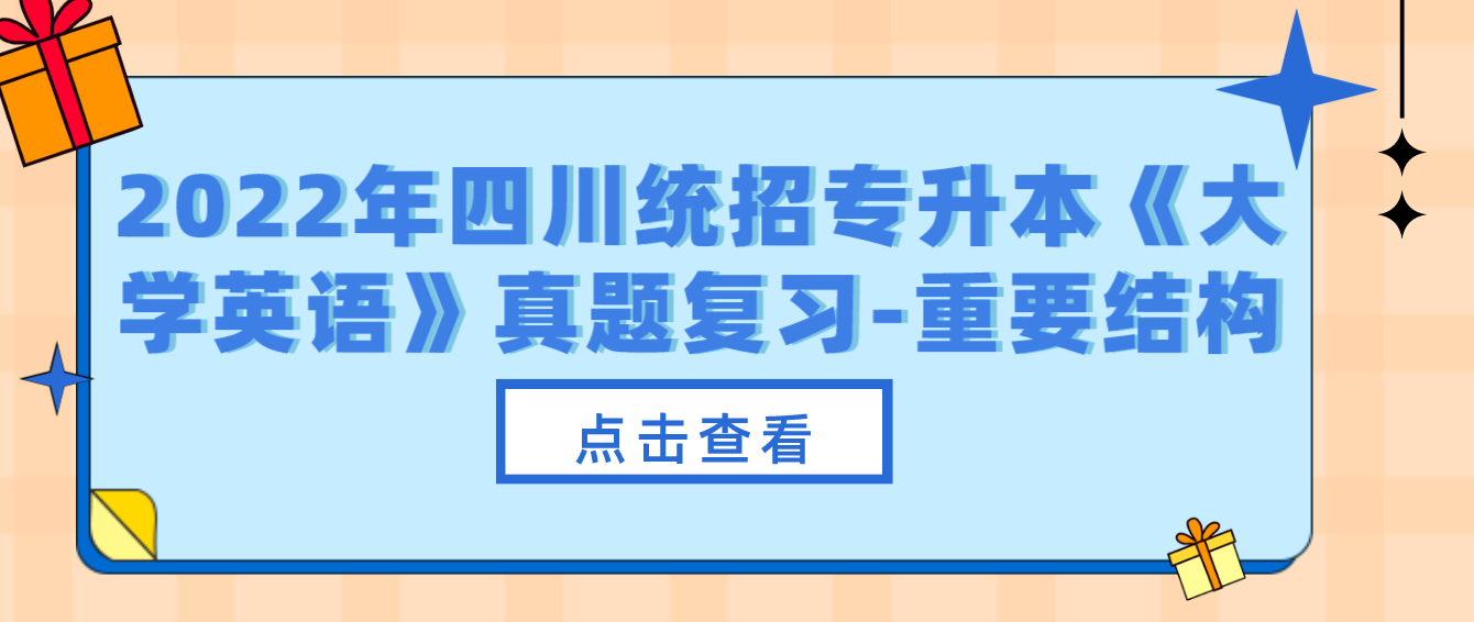 2022年四川統(tǒng)招專升本《大學英語》真題復習-重要結(jié)構(gòu)