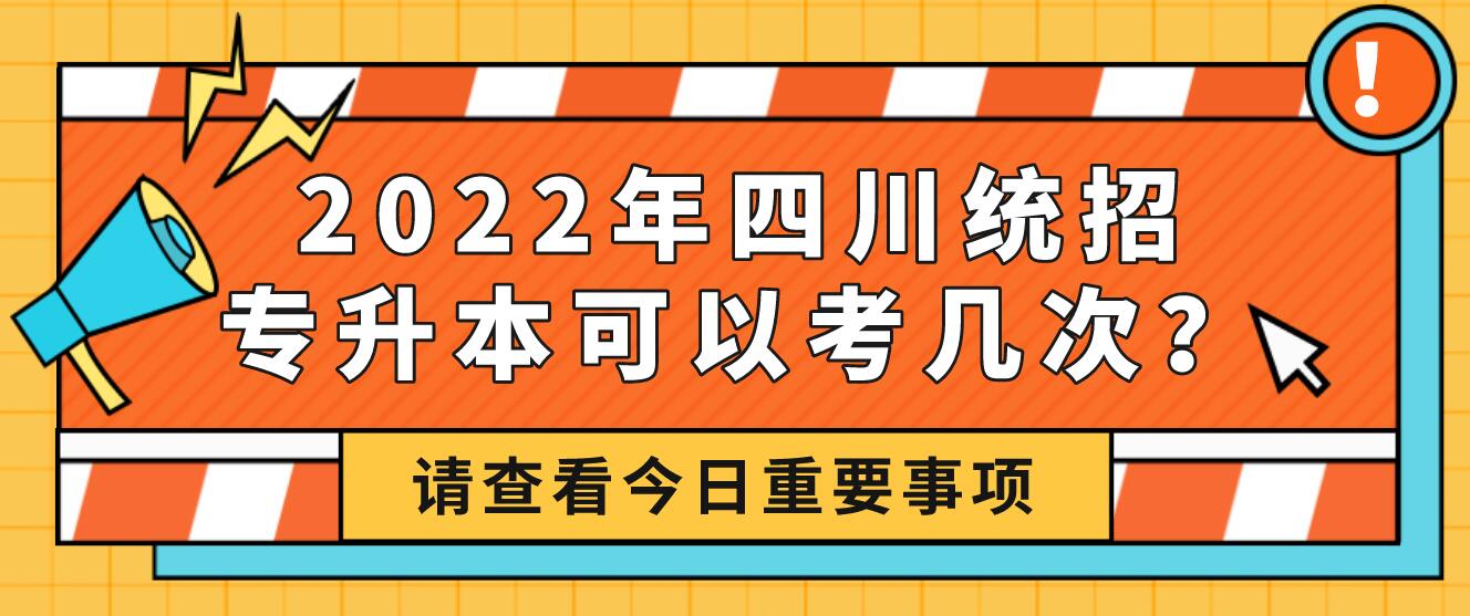 2023年四川統(tǒng)招專升本可以考幾次？