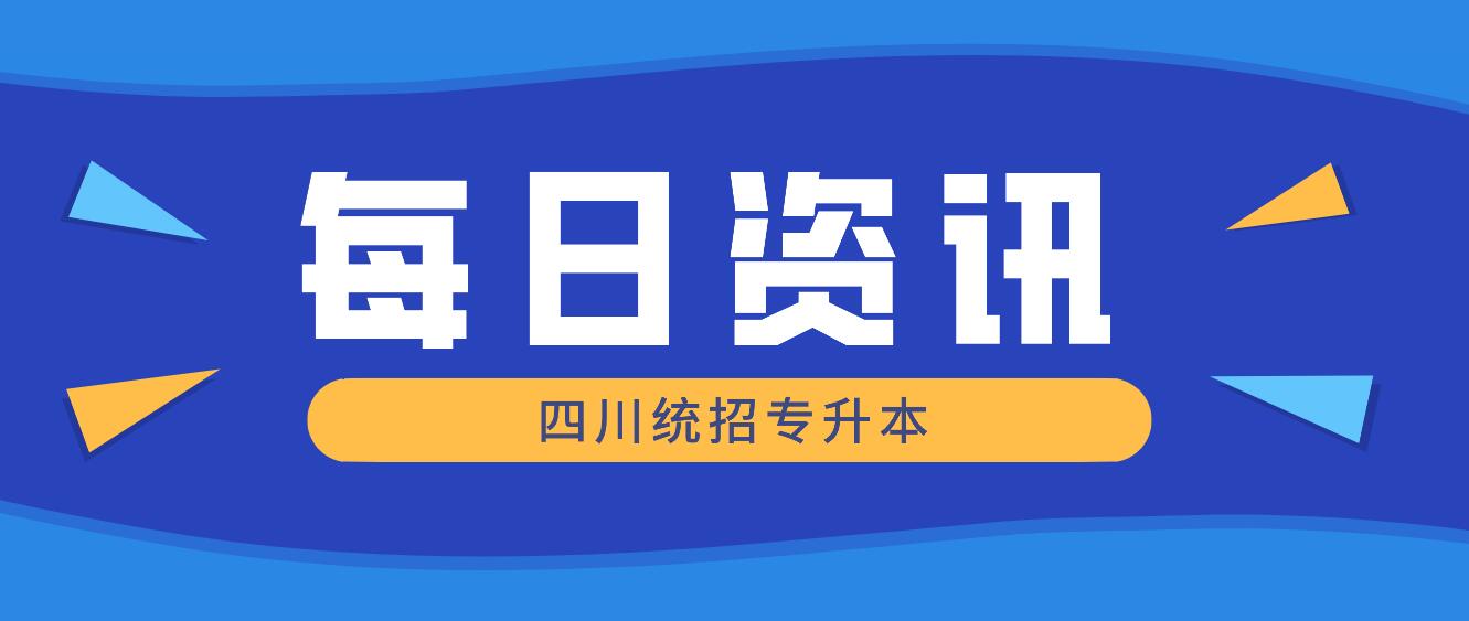 2023年四川統(tǒng)招專升本有哪些院校競爭力比較大？
