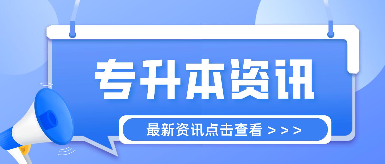 四川統(tǒng)招專升本成績計算方法是什么？