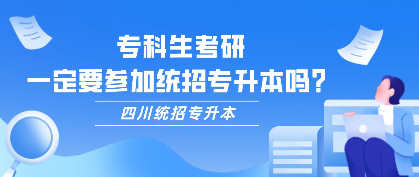專科生考研，一定要參加統(tǒng)招專升本嗎？