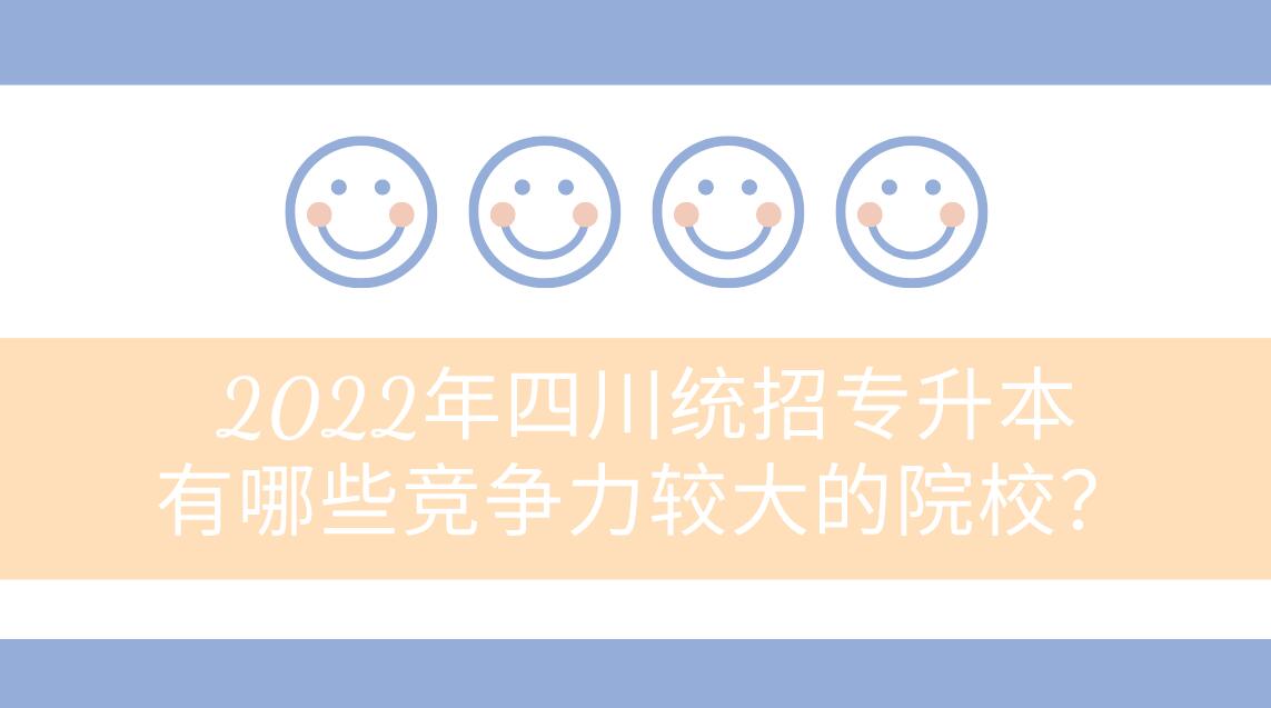 2023年四川統(tǒng)招專升本有哪些競爭力較大的院校？