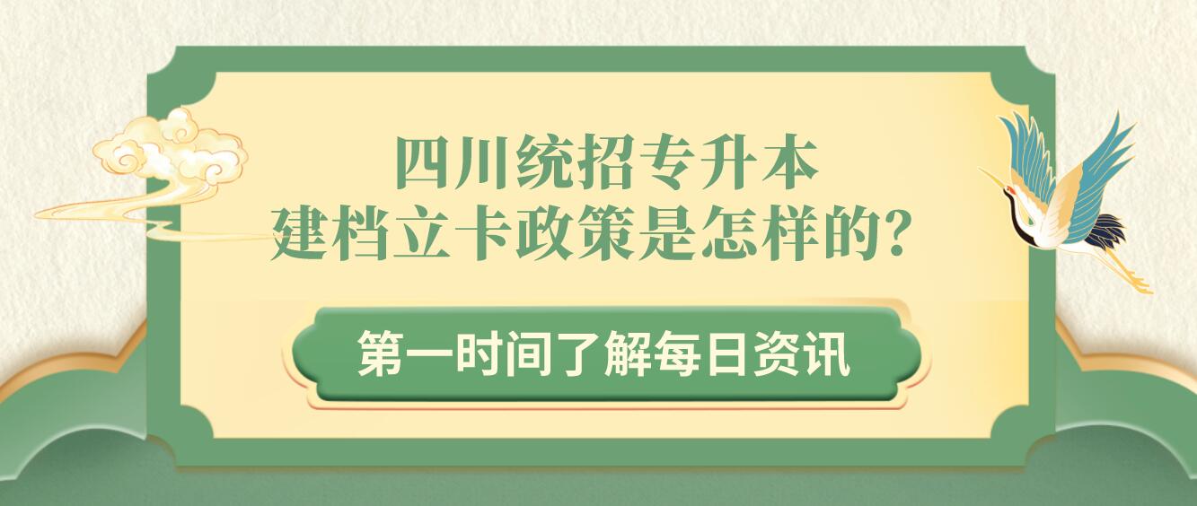四川統(tǒng)招專升本建檔立卡政策是怎樣的？