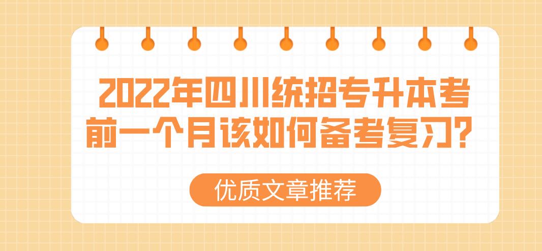 2023年四川統(tǒng)招專升本考前一個月該如何備考復習？