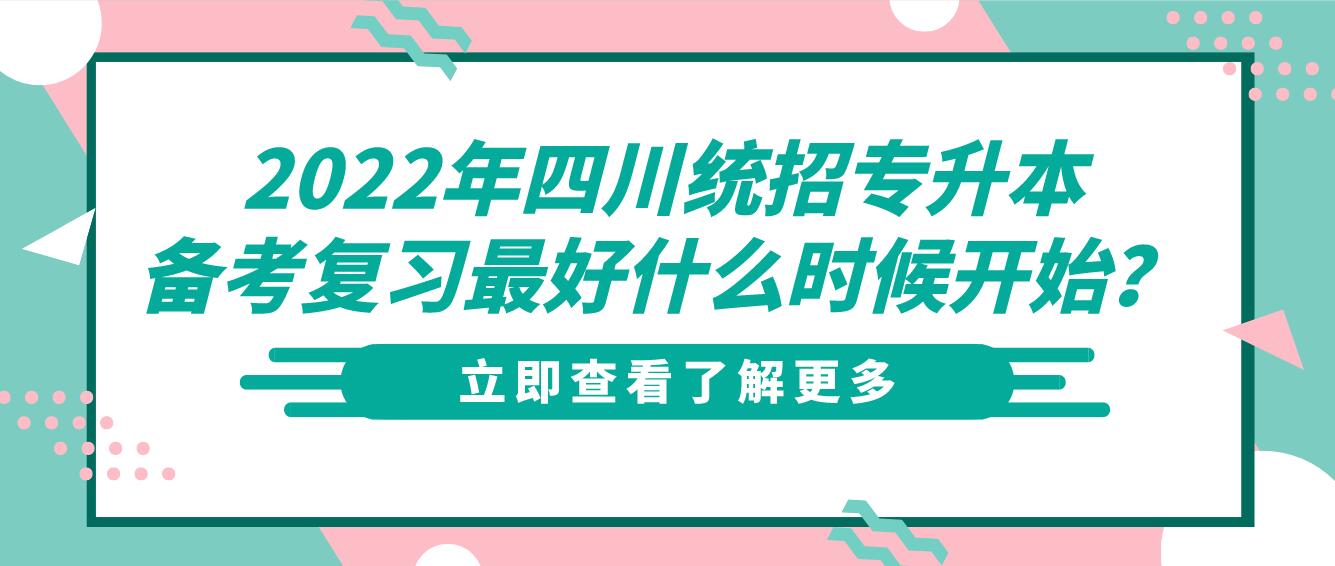 2023年四川統(tǒng)招專升本備考復(fù)習(xí)最好什么時候開始？