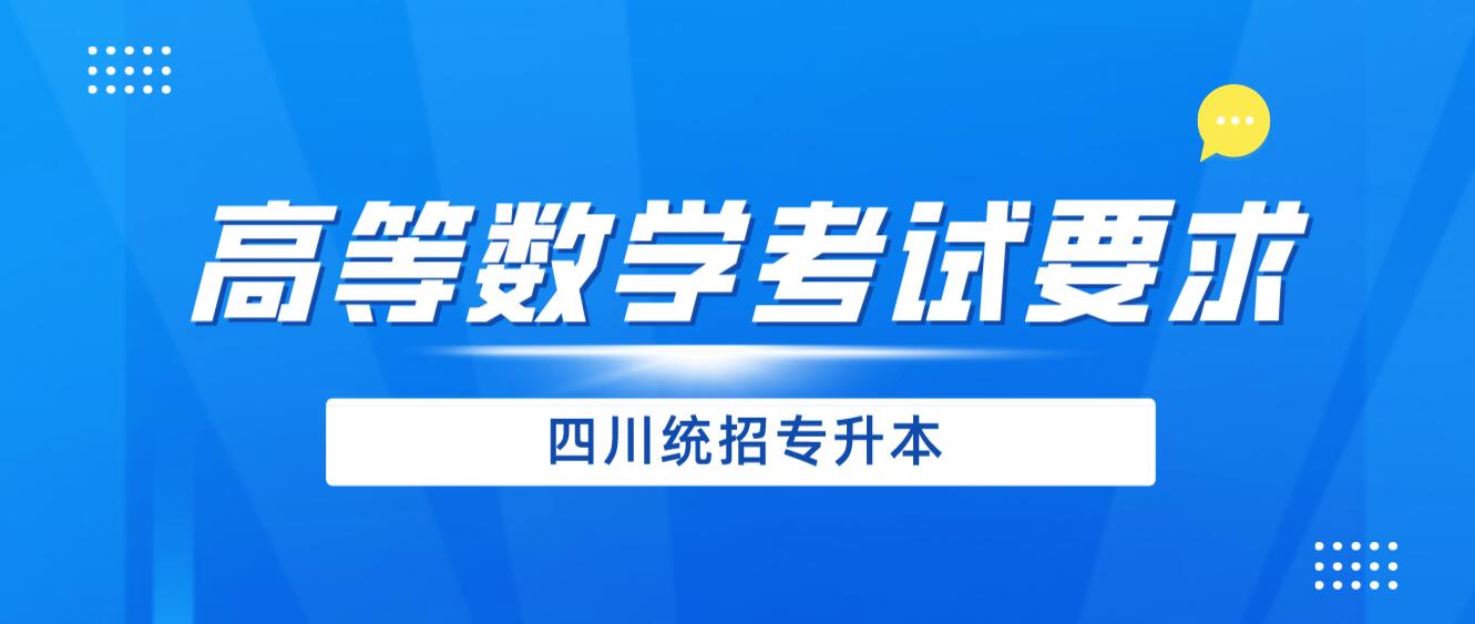 2024年四川統(tǒng)招專升本《高等數學》考試要求