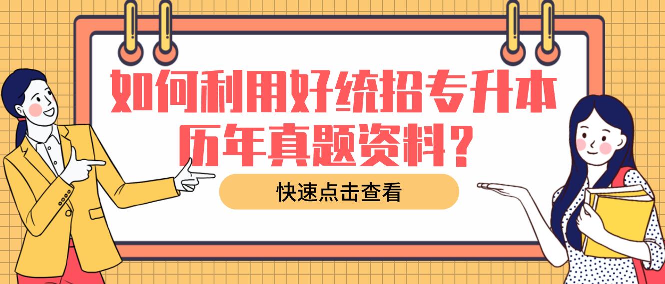 如何利用好統(tǒng)招專升本歷年真題資料？