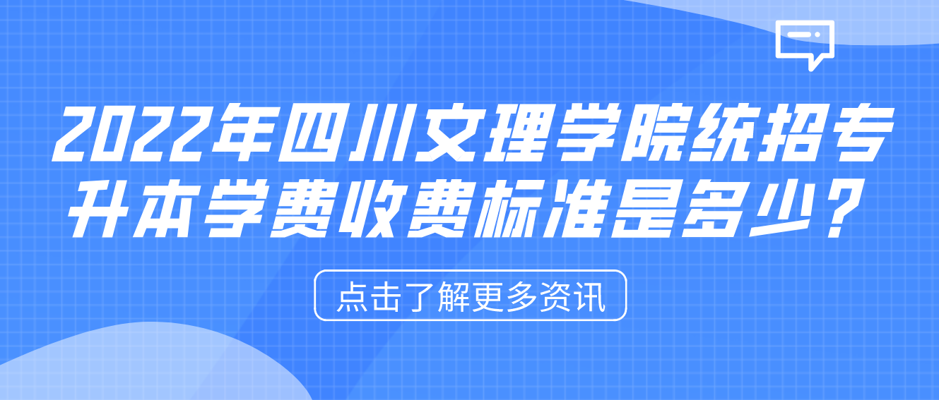 2023年四川文理學(xué)院統(tǒng)招專(zhuān)升本學(xué)費(fèi)收費(fèi)標(biāo)準(zhǔn)是多少？