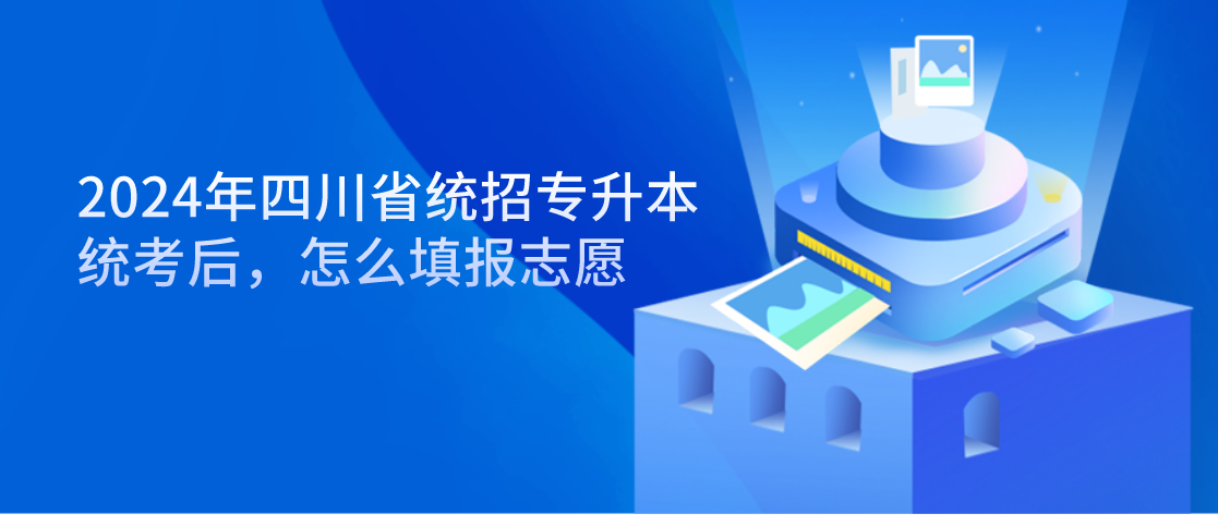 2024年四川省統(tǒng)招專升本統(tǒng)考后，怎么填報(bào)志愿(圖1)