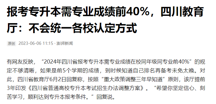 2024年四川統(tǒng)招專升本前40%如何計(jì)算？教育廳最新回復(fù)！(圖2)