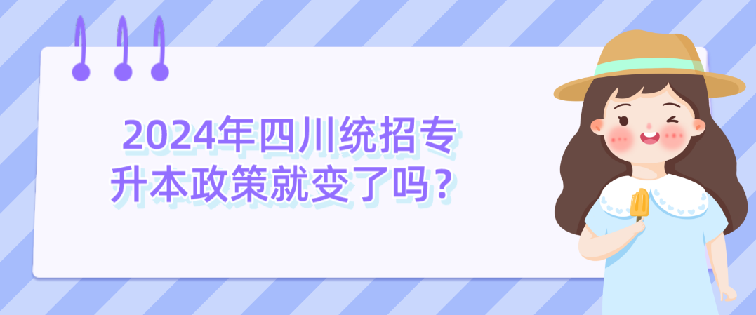 2024年四川統(tǒng)招專升本政策就變了嗎？(圖1)