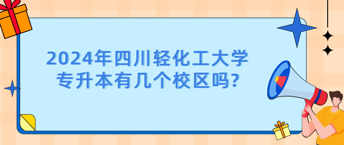 2024年四川輕化工大學專升本有幾個校區(qū)嗎?(圖1)