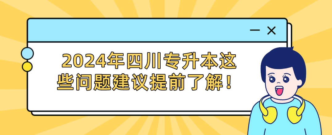 2024年四川專升本這些問題建議提前了解！(圖1)