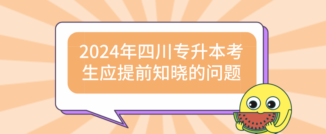 2024年四川專升本考生應(yīng)提前知曉的問題(圖1)