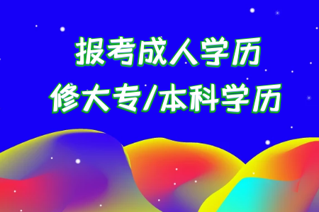 統(tǒng)考專升本考上后本科是首要學(xué)歷還是?？剖鞘滓獙W(xué)歷