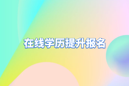 自考專升本和統(tǒng)招專升本的區(qū)別？