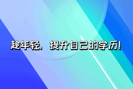 成人高考專(zhuān)升本報(bào)名要什么條件