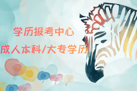 自考專升本可以報考什么專業(yè)？
