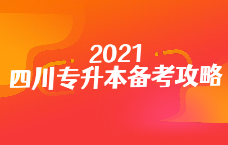 四川統(tǒng)招專升本入學(xué)考試的準(zhǔn)考證在哪打??？