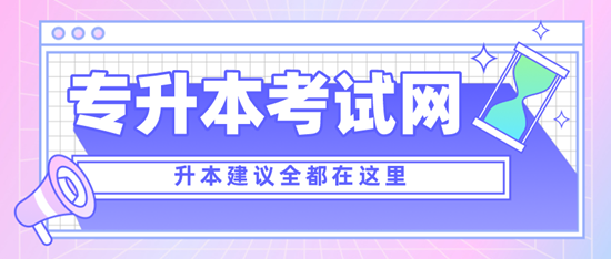 四川專升本考什么？考試范圍是什么？分值是多少？