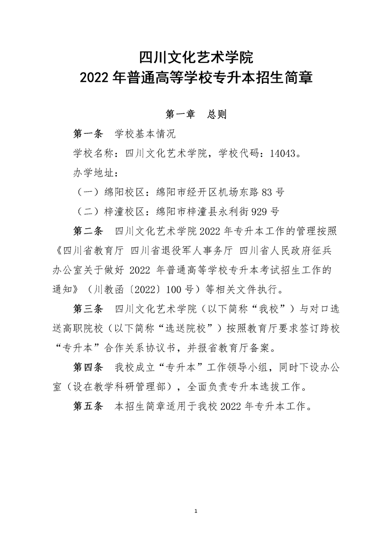 2022年四川文化藝術(shù)學(xué)院專(zhuān)升本招生簡(jiǎn)章(圖1)