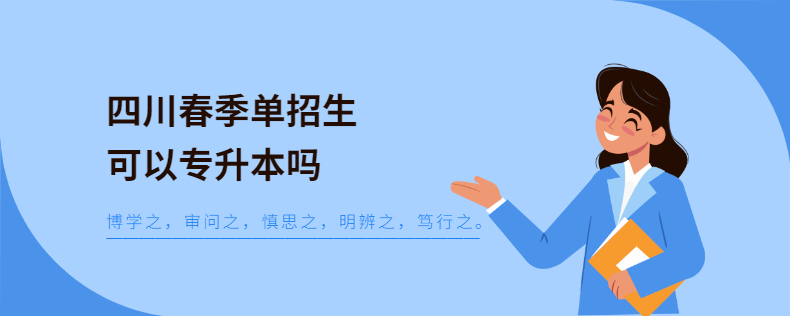 四川春季單招生可以專(zhuān)升本嗎