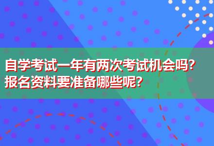 自學考試一年有兩次考試機會嗎？報名資料要準備哪些呢？