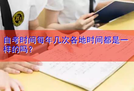 自考時間每年幾次各地時間都是一樣的嗎？