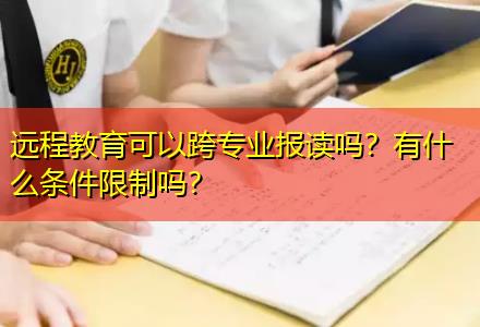 遠程教育可以跨專業(yè)報讀嗎？有什么條件限制嗎？