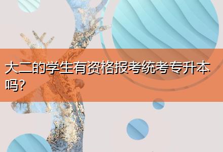 大二的學(xué)生有資格報(bào)考統(tǒng)考專升本嗎？