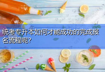 統(tǒng)考專升本如何才能成功的完成報(bào)名流程呢？