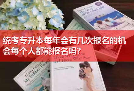 統(tǒng)考專升本每年會有幾次報名的機會每個人都能報名嗎？