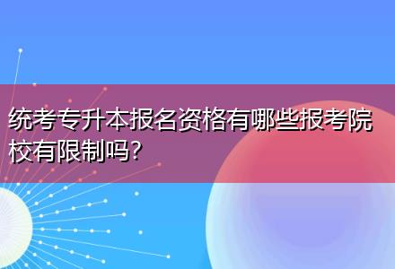 統(tǒng)考專升本報(bào)名資格有哪些報(bào)考院校有限制嗎？