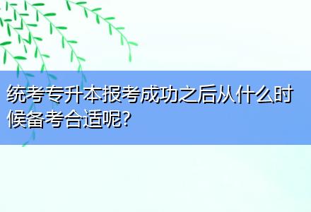 統(tǒng)考專升本報考成功之后從什么時候備考合適呢？