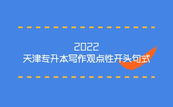 2022天津?qū)Ｉ緦?xiě)作觀點(diǎn)性開(kāi)頭句式