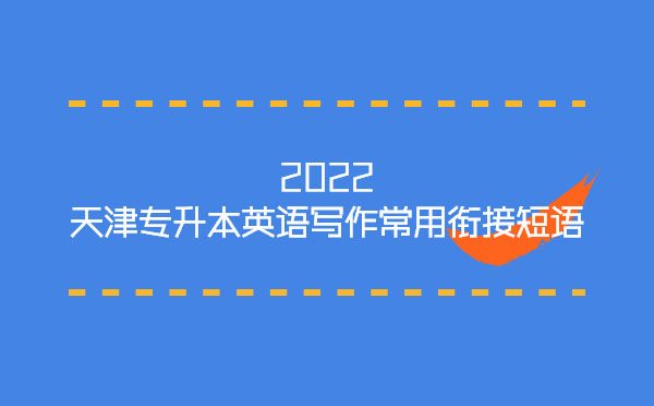 2022天津?qū)Ｉ居⒄Z(yǔ)寫(xiě)作常用銜接短語(yǔ)
