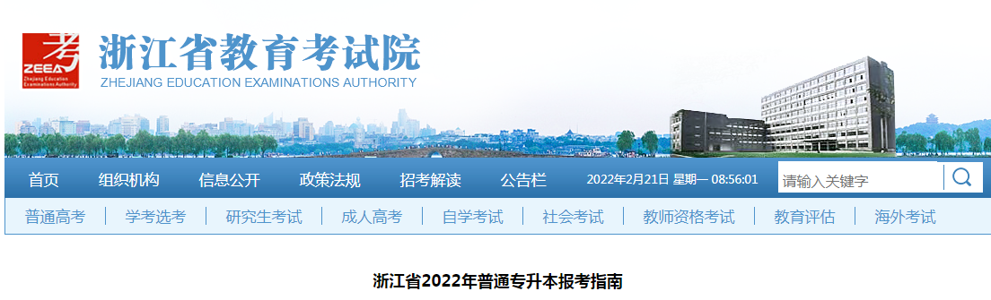 浙江省2022年普通專(zhuān)升本報(bào)考指南