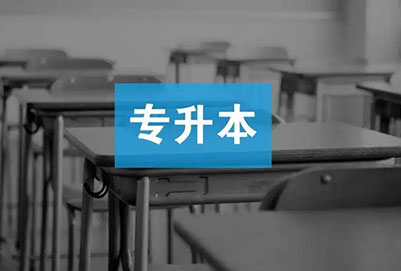 上海中醫(yī)藥大學(xué)可以專升本嗎