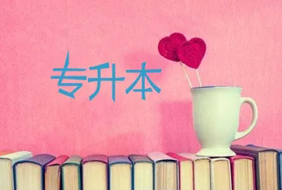 廣東專升本有哪些公辦學(xué)校
